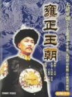 「非常に良い」DVD BOX 雍正王朝(中古品)