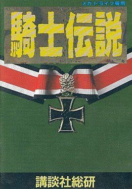 騎士伝説 MD （メガドライブ）(中古品)