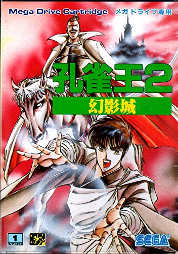 「未使用品」孔雀王2 MD （メガドライブ）(中古品)