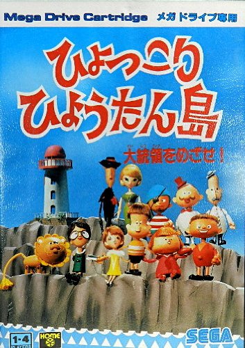 ひょっこりひょうたん島大統領をめざせMD （メガドライブ）(中古品) 13,665円
