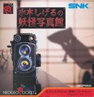 水木しげるの妖怪写真館 NPC ネオジオポケット (中古品)