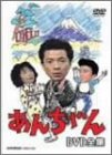 あんちゃん DVD-BOX(中古品)