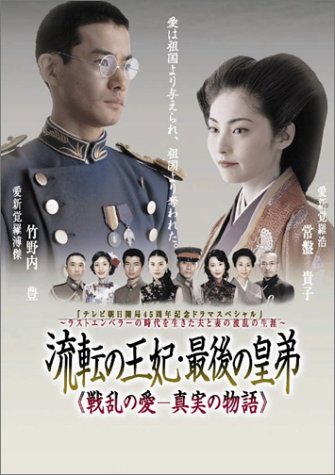 「非常に良い」流転の王妃 最後の皇弟 DVD-BOX(中古品)