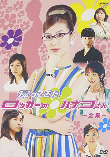 「非常に良い」NHK連続ドラマ 帰ってきたロッカーのハナコさん 全集 ( 全20回収録 ) [DVD](中古品)