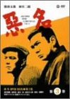 「未使用品」悪名 DVD-BOX・第三巻(中古品)