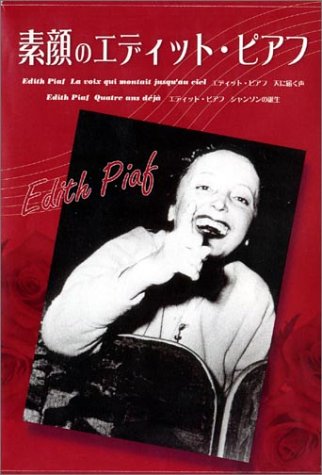 「ほぼ新品」素顔のエディット・ピアフ DVD-BOX(中古品)