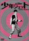 「未使用品」少年ジェット DVD-BOX 6 紅さそり篇(中古品)