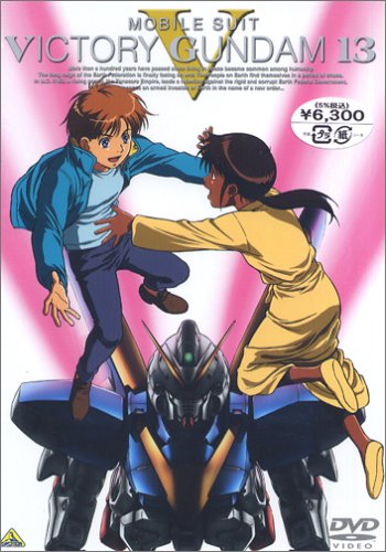 「非常に良い」機動戦士Vガンダム 13（最終巻） [DVD](中古品)