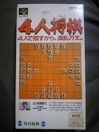 「未使用品」4人将棋(中古品)