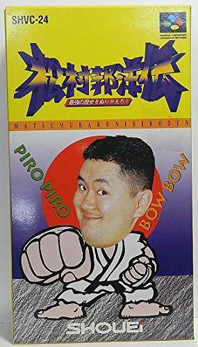 松村邦洋伝 最強の歴史をぬりかえろ(中古品)