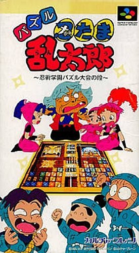「非常に良い」忍たま乱太郎~忍術学園パズル大会の段~(中古品)