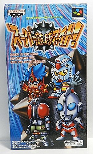 スーパー鉄球ファイト!(中古品)の通販は 5,378円