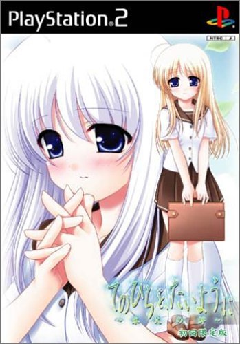 「未使用品」てのひらを、たいように ~永久の絆~ (限定版)(中古品)