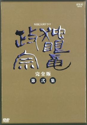 「非常に良い」NHK大河ドラマ 独眼竜政宗 完全版 第弐集 [DVD](中古品)
