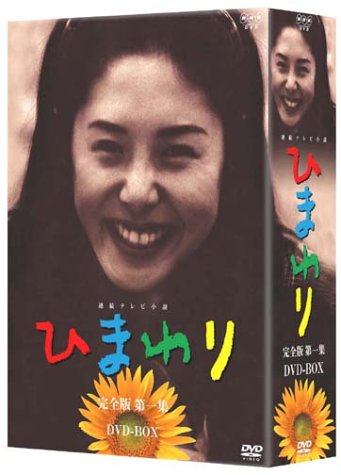 「非常に良い」連続テレビ小説 ひまわり 完全版 DVD-BOX 第一集(中古品)