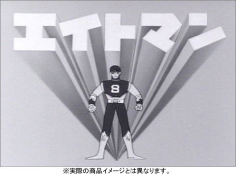 エイトマン DVD-BOX collection 1(中古品)の通販は
