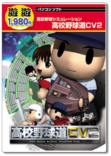 遊遊 高校野球道 CV 2(中古品)の通販は 7,372円