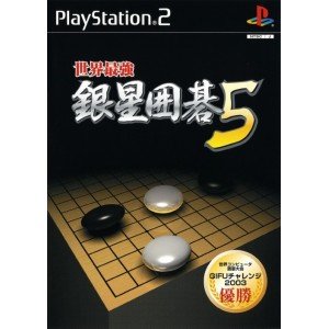 「非常に良い」世界最強銀星囲碁 5(中古品)