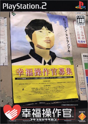 「非常に良い」幸福操作官(中古品)