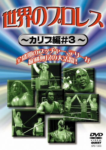 世界のプロレス カリブ篇#3 [DVD](中古品)の通販は 9,886円