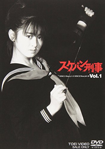 「ほぼ新品」スケバン刑事 VOL.1 [DVD](中古品)