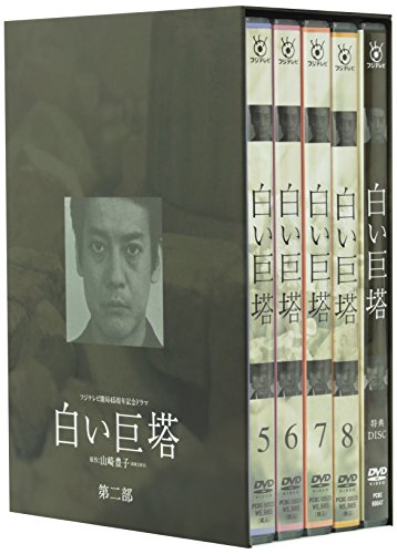 「未使用品」白い巨塔 DVD-BOX 第二部(中古品)