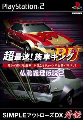 「非常に良い」超最速! 族車キングBU ~仏恥義理伝説2~(中古品)