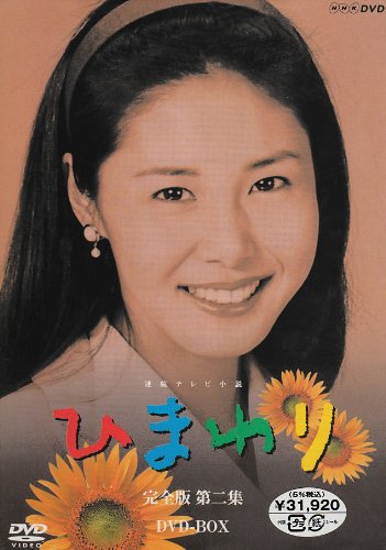 連続テレビ小説 ひまわり 完全版 DVD-BOX 第二集(中古品)の通販は
