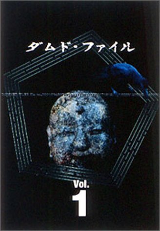 「未使用品」ダムド・ファイル DVD-BOX Vol.1(中古品)