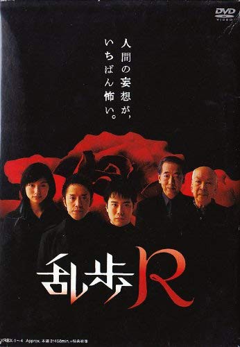 乱歩R DVD-BOX(中古品)