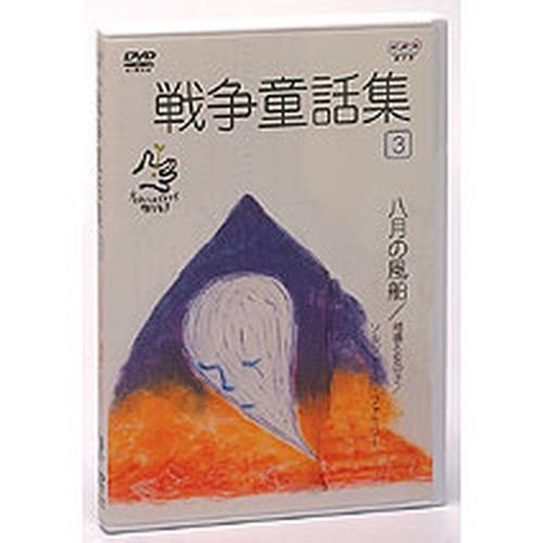 「未使用品」野坂昭如 戦争童話集 忘れてはイケナイ物語り Vol.3(中古品)