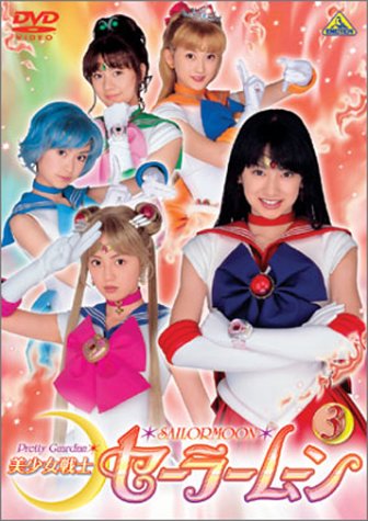 「未使用品」美少女戦士セーラームーン(3) [DVD](中古品)
