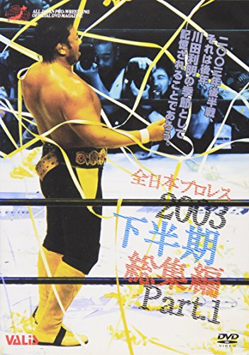全日本プロレス 2003年下半期総集編 PART.1 [DVD](中古品)の通販は 5,924円