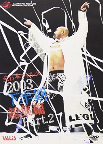 「ほぼ新品」全日本プロレス 2003年下半期総集編 PART.2 [DVD](中古品)