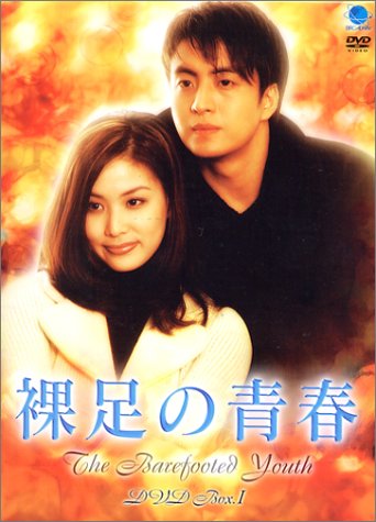 「ほぼ新品」裸足の青春 DVD-BOX 1(中古品)