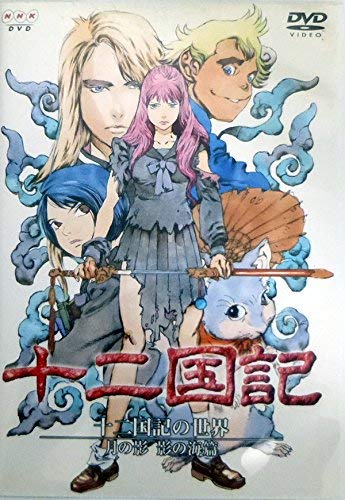 「未使用品」十二国記の世界 月の影 影の海篇 BOX付き限定版 [DVD](中古品)