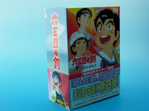 「非常に良い」六三四の剣 DVD BOX 2(中古品)