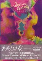わたしは女 DVD-BOX(中古品)の通販は