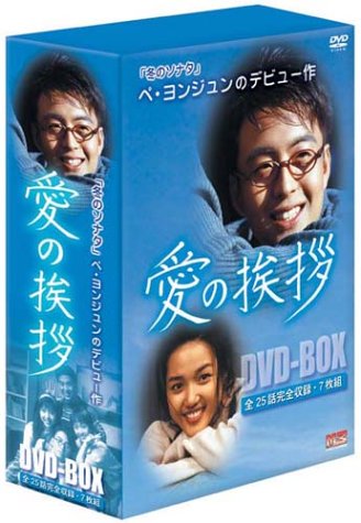 「未使用品」愛の挨拶 DVD-BOX(中古品)