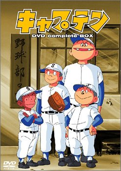 キャプテン DVD complete BOX(中古品)の通販は