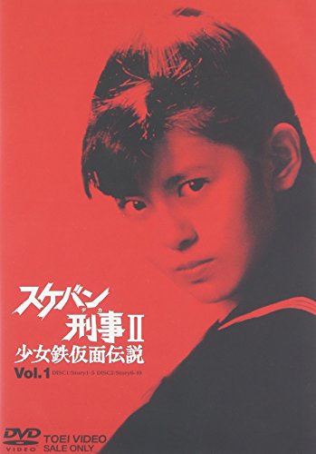 「ほぼ新品」スケバン刑事II 少女鉄仮面伝説 VOL.1 [DVD](中古品)