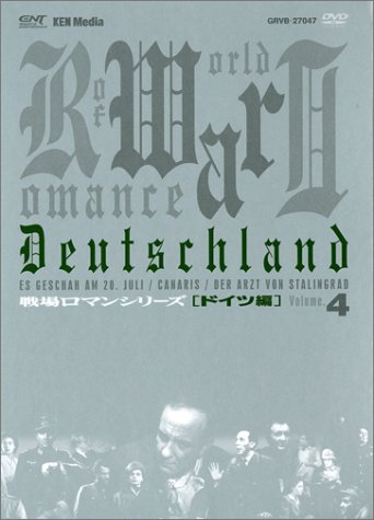 「非常に良い」戦場ロマンシリーズ(4)第三帝国~神々の黄昏 DVD-BOX(中古品)