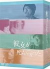 「未使用品」彼女が死んじゃった。 DVD-BOX(中古品)