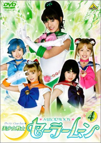「ほぼ新品」美少女戦士セーラームーン(4) [DVD](中古品)