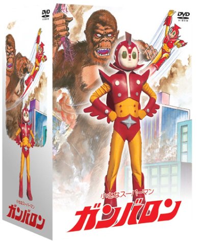 「未使用品」小さなスーパーマン ガンバロン DVD-BOX(中古品)