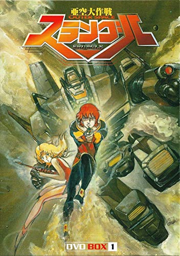 亜空大作戦スラングル DVD BOX 1(中古品)の通販は