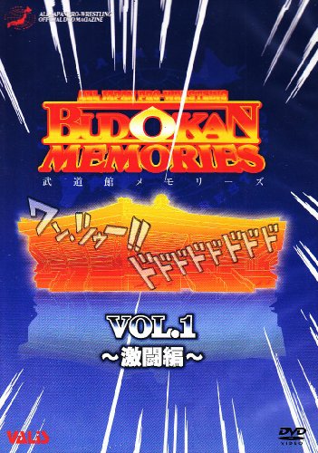 「非常に良い」全日本プロレス 武道館メモリーズ Part.1 [DVD](中古品)