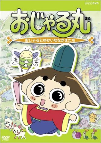 「未使用品」おじゃる丸 おじゃるとゆかいななかまたち [DVD](中古品)
