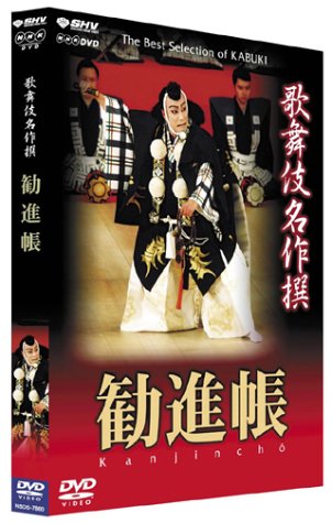 「未使用品」歌舞伎名作撰 勧進帳 [DVD](中古品)