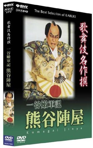 「未使用品」歌舞伎名作撰 一谷嫩軍記 熊谷陣屋 [DVD](中古品)